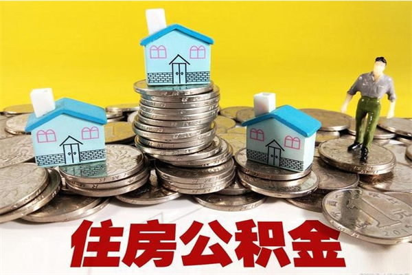 新沂辞退公积金能取出来吗（辞退住房公积金可以取出来吗）