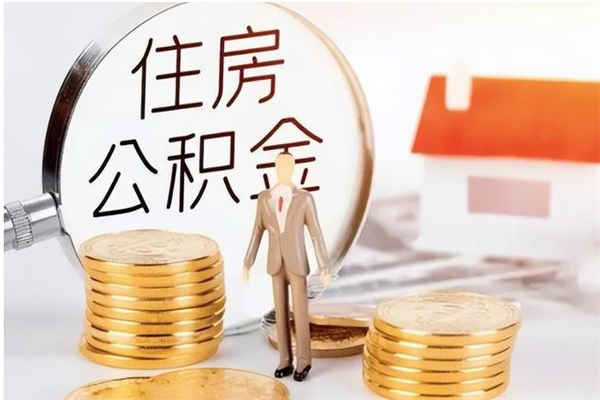 新沂离职后如何取公积金（离职之后怎么取住房公积金）