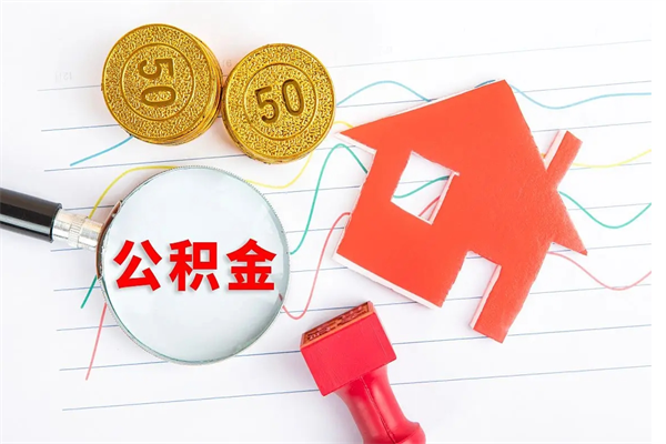 新沂怎样取住房公积金（取住房公积金的流程）