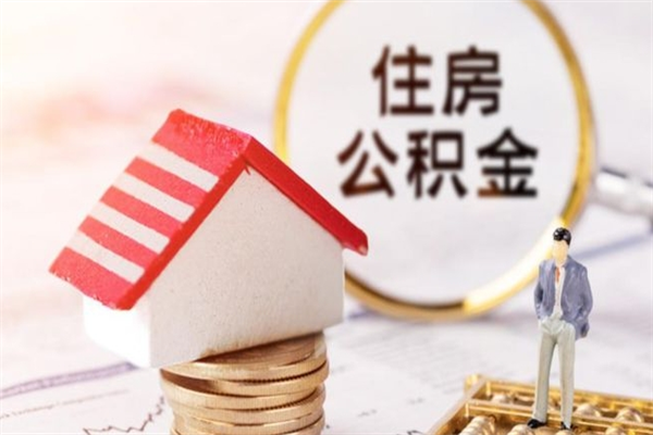 新沂公积金封存期间能取吗（住房公积金封存中可以取吗?）