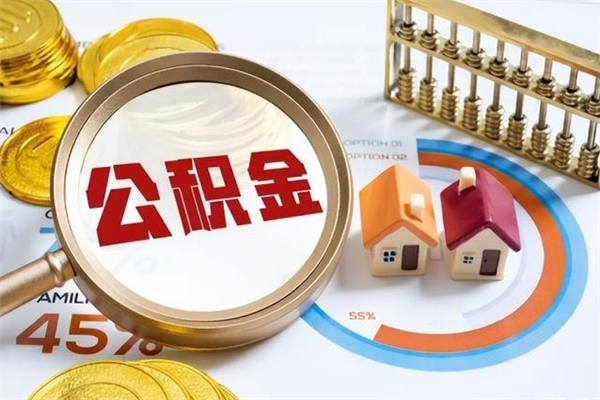 新沂离职后直接可以取住房公积金吗（离职后能取住房公积金吗）