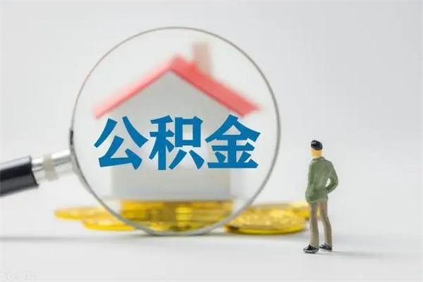 新沂公积金离职异地怎么取（住房公积金离职异地怎么取）