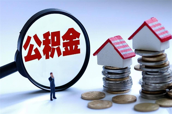 新沂辞职后可以领取住房公积金吗（辞职后能领住房公积金吗）