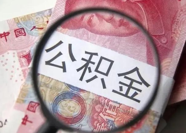 新沂个人如何提住房公积金（怎么提个人公积金）