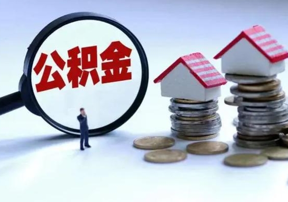 新沂公积金离开能提出吗（住房公积金离职可以取吗?）