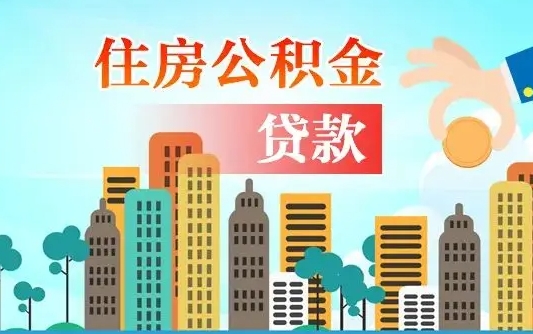 新沂离职住房公积金怎么取（离职的公积金怎么取）