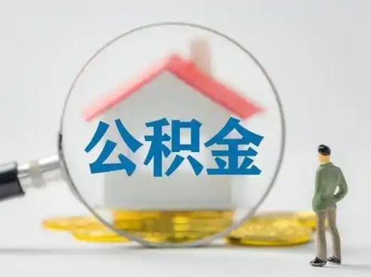 新沂住房公积金怎么取出来（请问住房公积金怎么取出来）