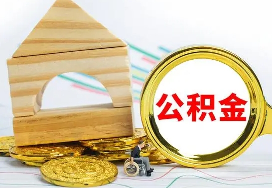 新沂公积金离职半年后才能取吗（公积金离职半年后才能取吗?）